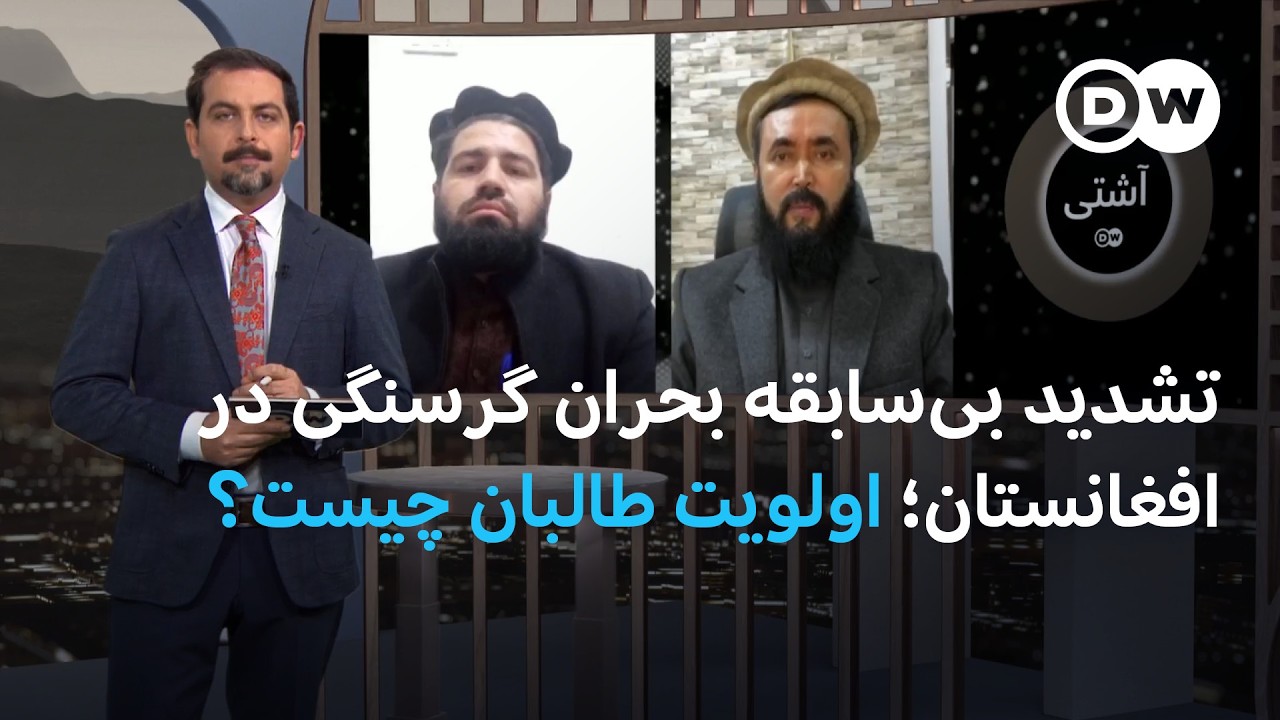 آشتی: بحران گرسنگی میلیونها نفر را در افغانستان تهدید میکند