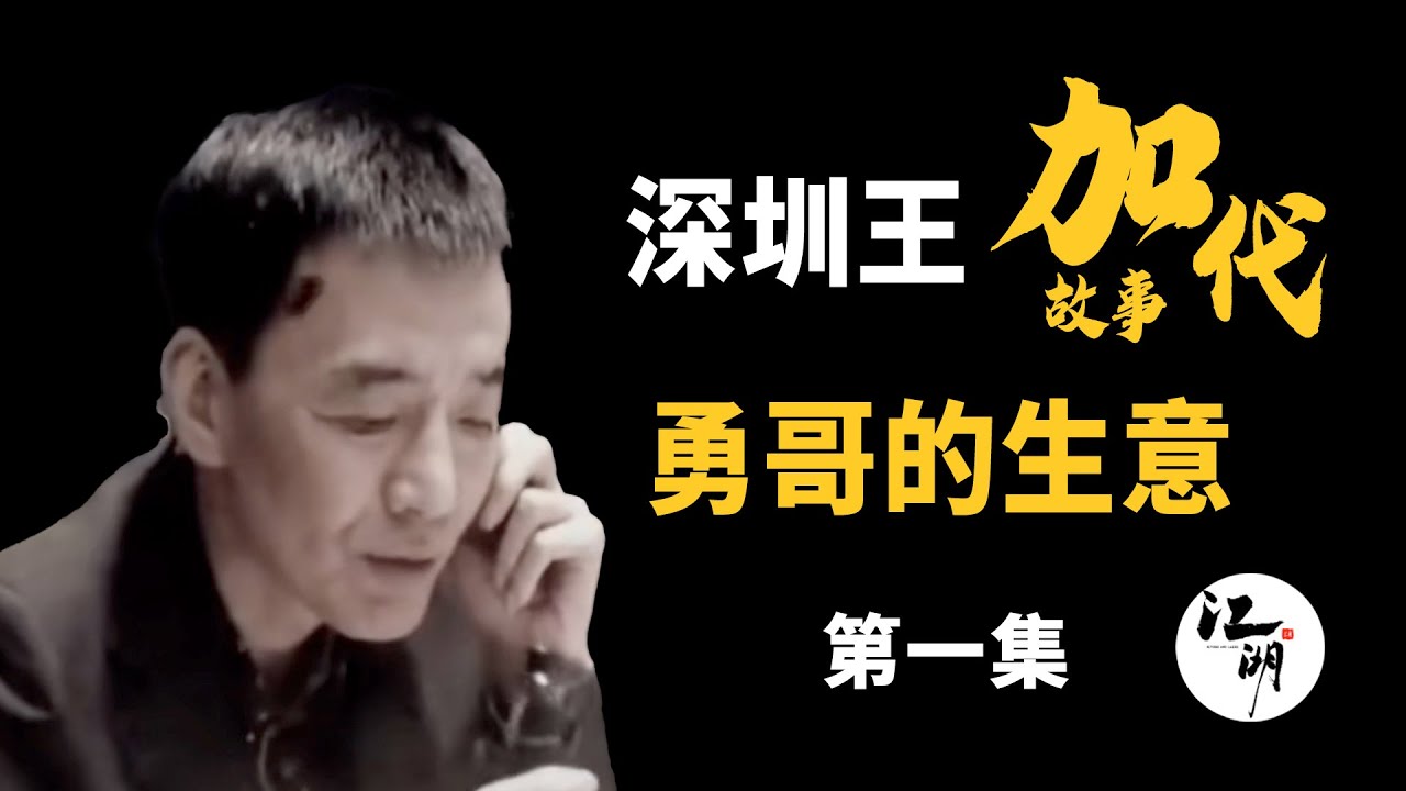 【#加代故事全集】329章 【第一集】有人从勇哥身上捞钱看加代如何出手  有声书 | 睡前故事 | 江湖故事會 | 脱口秀 | 江湖故事集