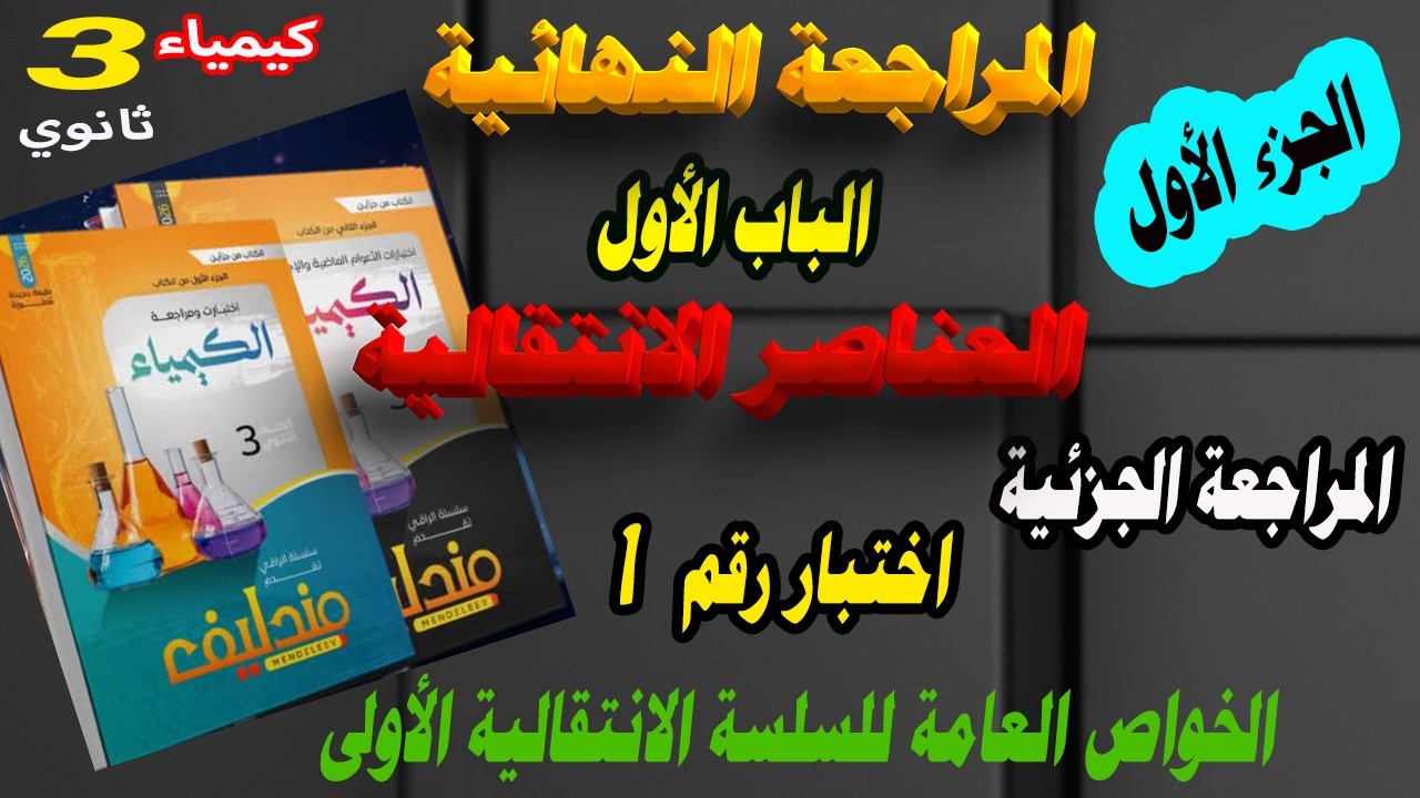 مندليف كيمياء الجزء الأول مراجعة نهائية 3 ثانوي 2026 المراجعة الجزئية الباب الأول الاختبار رقم 1