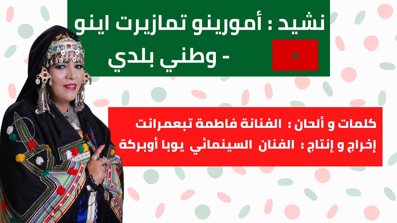 حكاية نشيد : الحلقة 63 – نشيد : أمورينو تمازيرت اينو (وطني بلدي) - كلمات و ألحان : فاطمة تبعمرانت