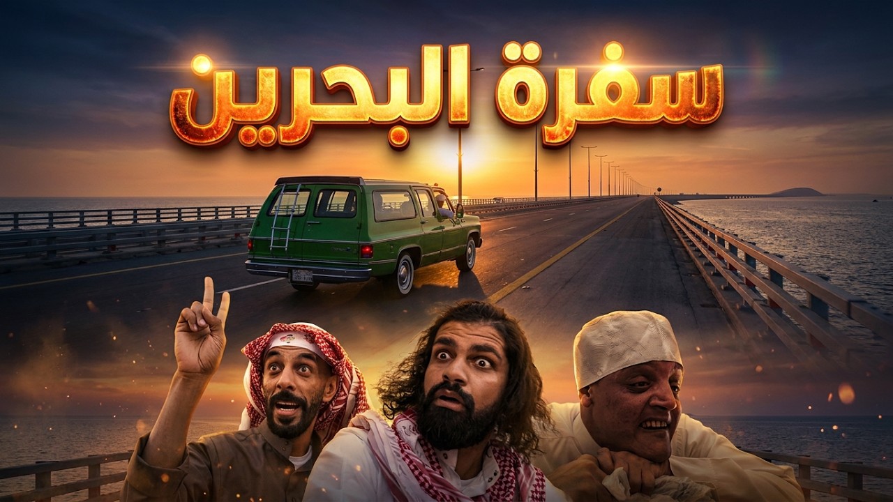 سفرة البحرين
