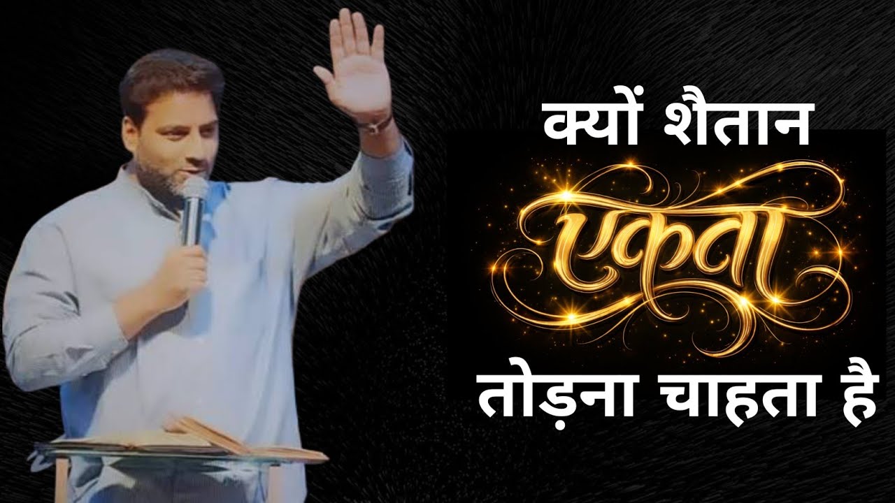 क्यों शैतान एकता तोड़ना चाहता है | BROTHER SURAJ PREMANI 