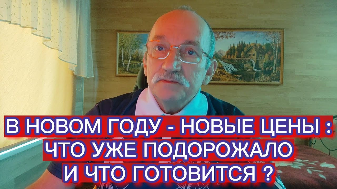 В НОВОМ ГОДУ - НОВЫЕ ЦЕНЫ : ЧТО УЖЕ ПОДОРОЖАЛО И ЧТО ГОТОВИТСЯ ?