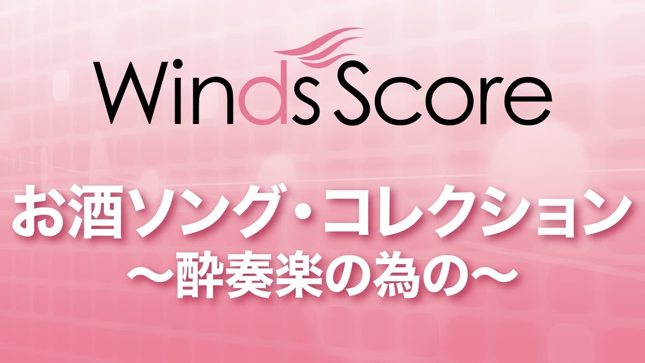 WSD-12-014　お酒ソング・コレクション～酔奏楽の為の～（吹奏楽メドレー）
