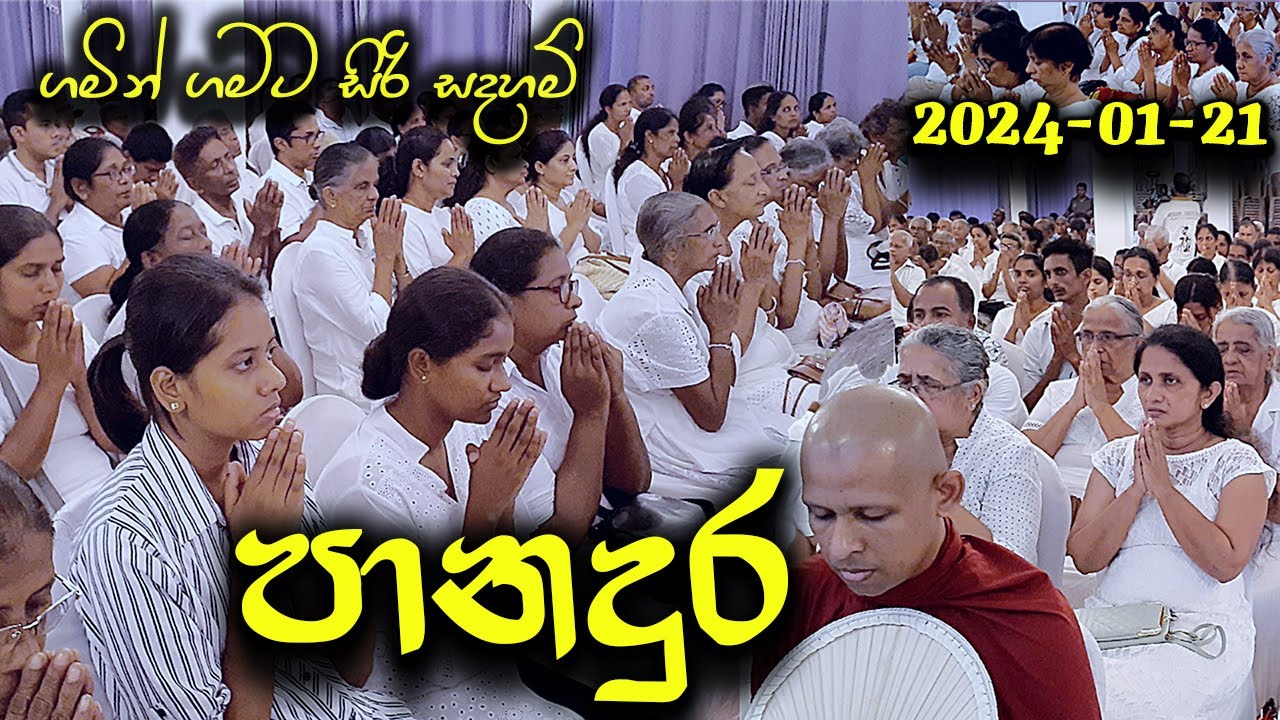 පානදුර සිරිසද්ධම්ම දේශනාව (2024.01.21) | ගමින් ගමට​
