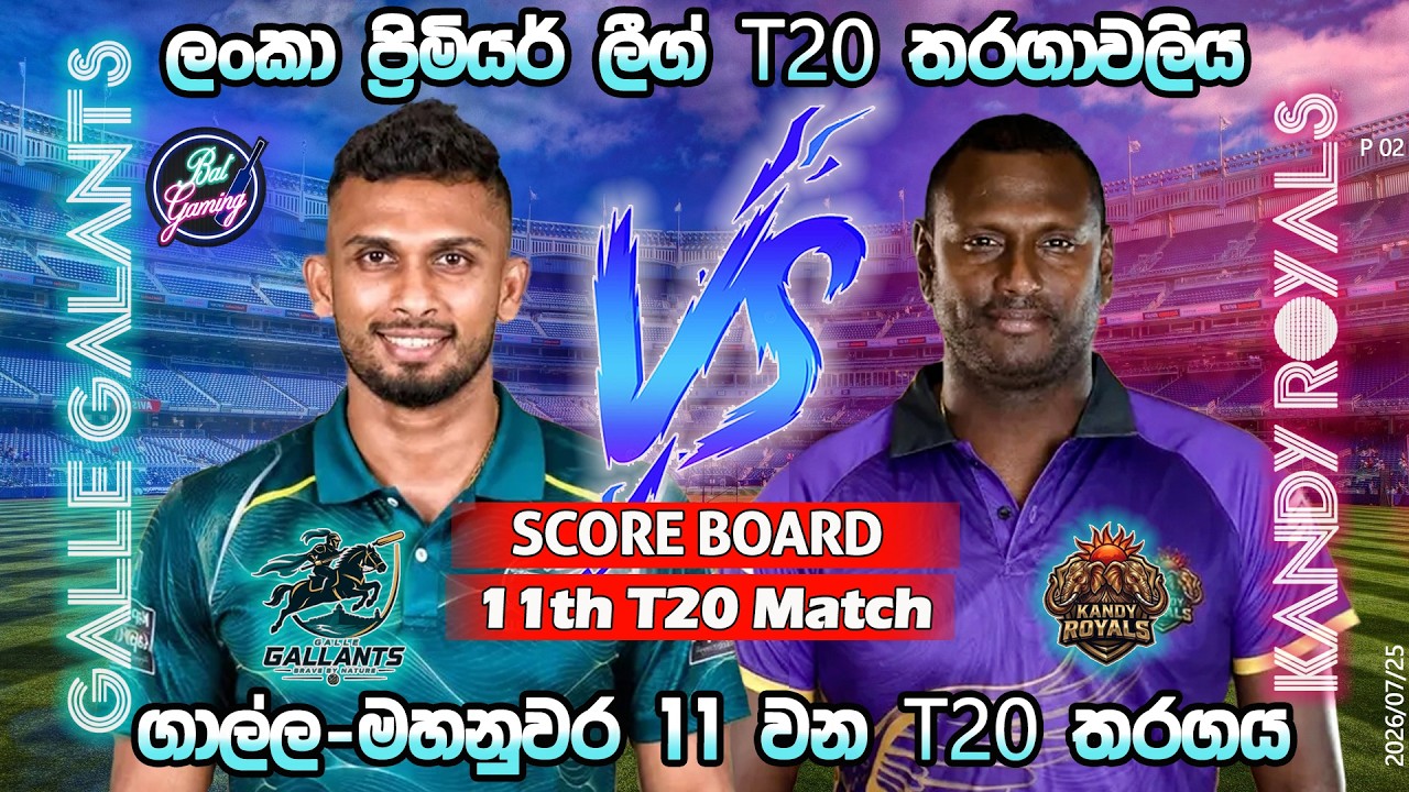 ගාල්ල-මහනුවර 11 වන තරගය| Galle Gallants Vs Kandy Royals 11th T20|LPL|Score Update & Commentary|7/25