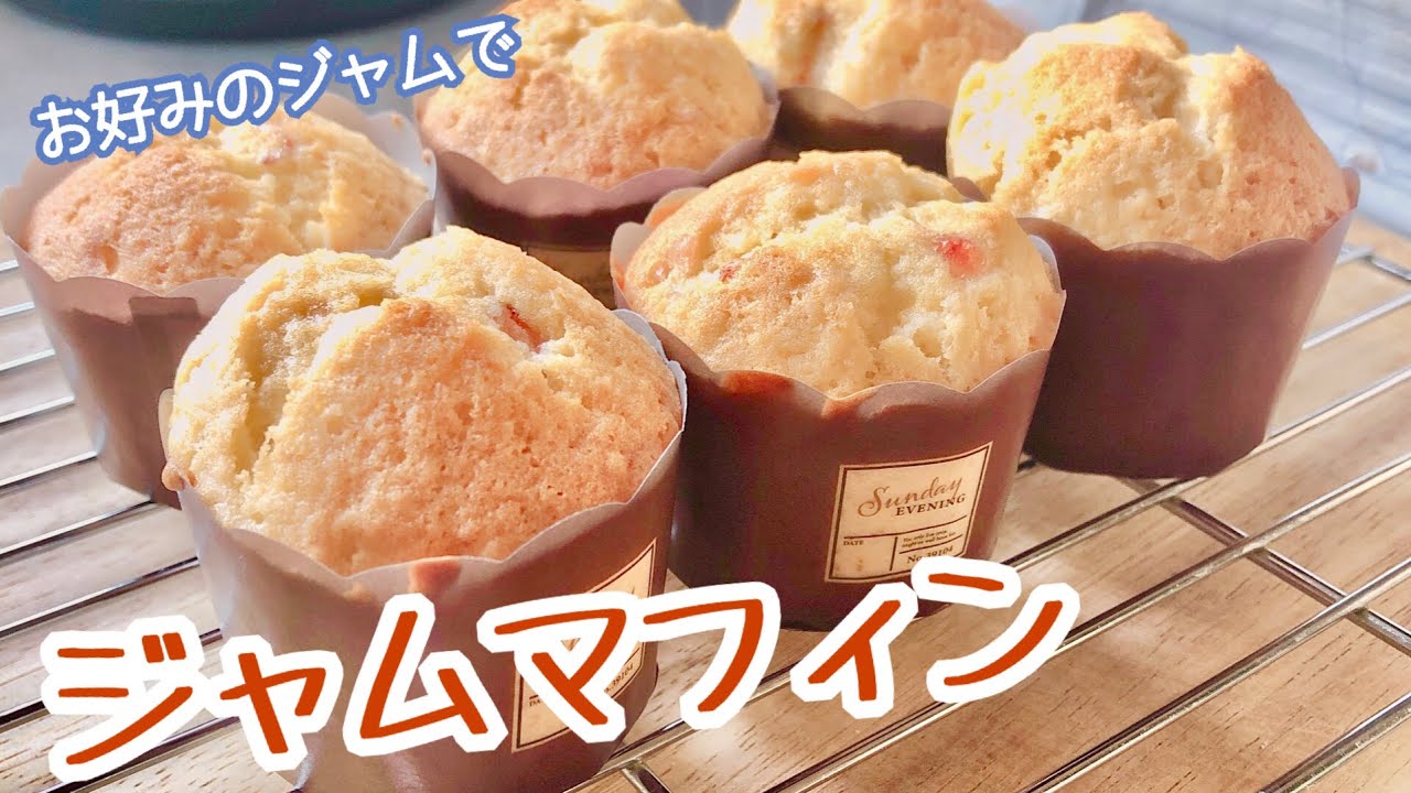 ジャム入りマフィンの作り方🍓🫐🍊混ぜて焼くだけ！手軽な材料で簡単マフィン💛How to make jam muffin