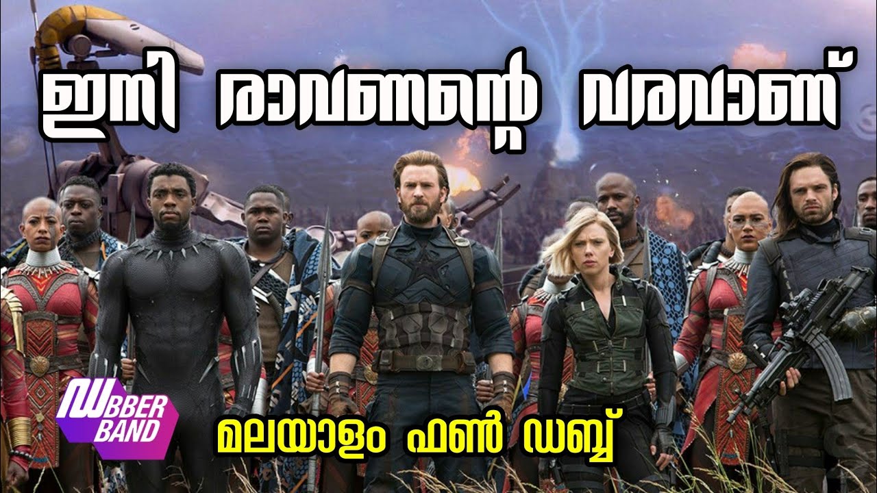 ഇനി രാവണന്റെ വരവാണ്|Malayalam FunDub|Comedy Dub|Avengers|infinity war|Hollywood|Dubberband |