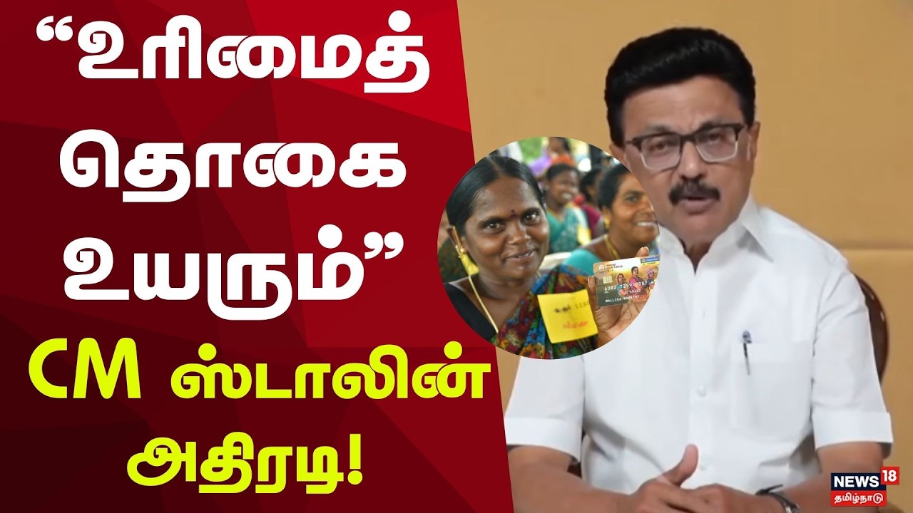Magalir Urimai Thogai | “உரிமைத் தொகை ரூ.2,000ஆக உயரும்” | CM Stalin Speech | Tamil Nadu