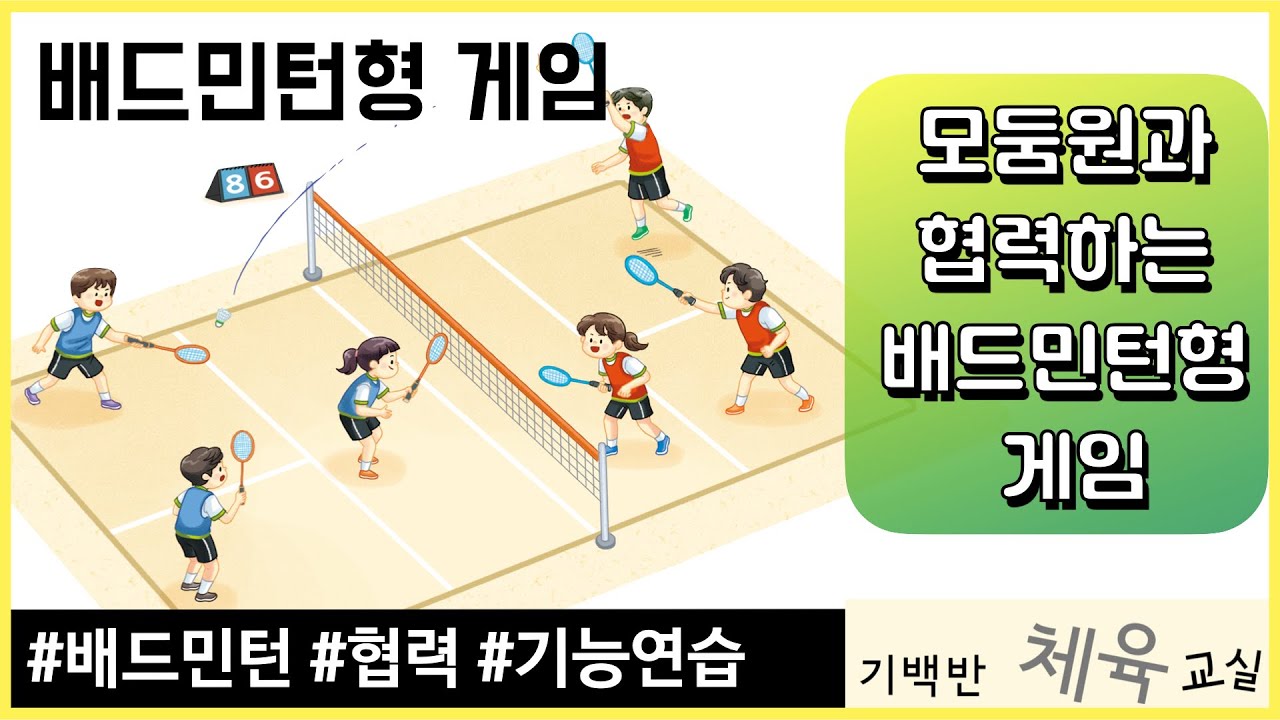 배드민턴형 게임 | 모둠원과 협력하는 배드민턴형 게임