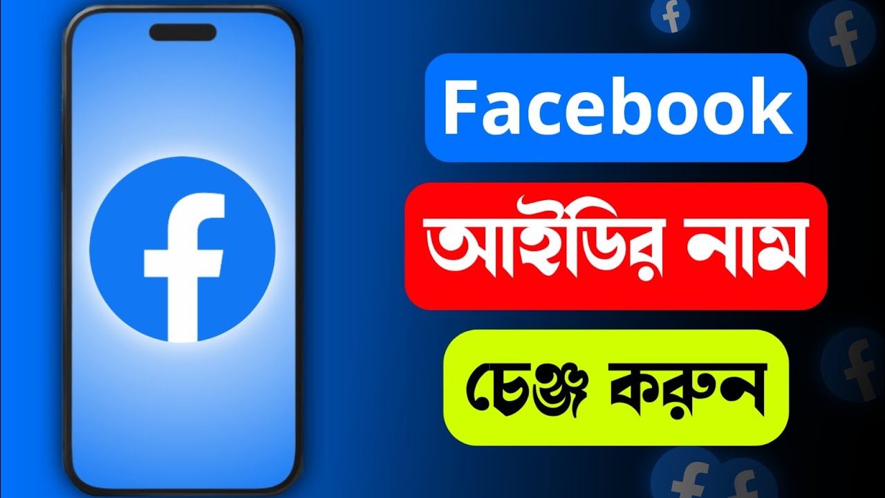 ফেসবুক আইডির নাম পরিবর্তন করার নিয়ম ২০২৬ | How to Change Facebook Profile Name
