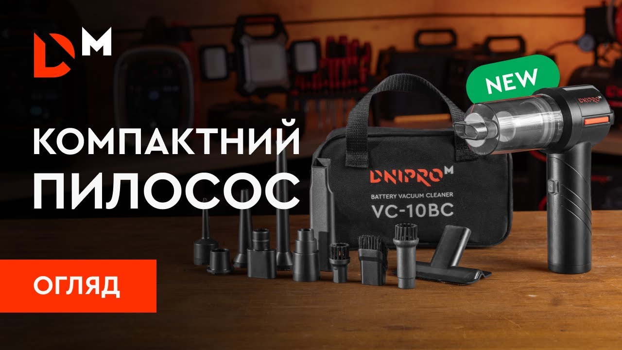 Огляд | Компатний та потужний акумуляторний пилосос VC-10BC | Dnipro-M