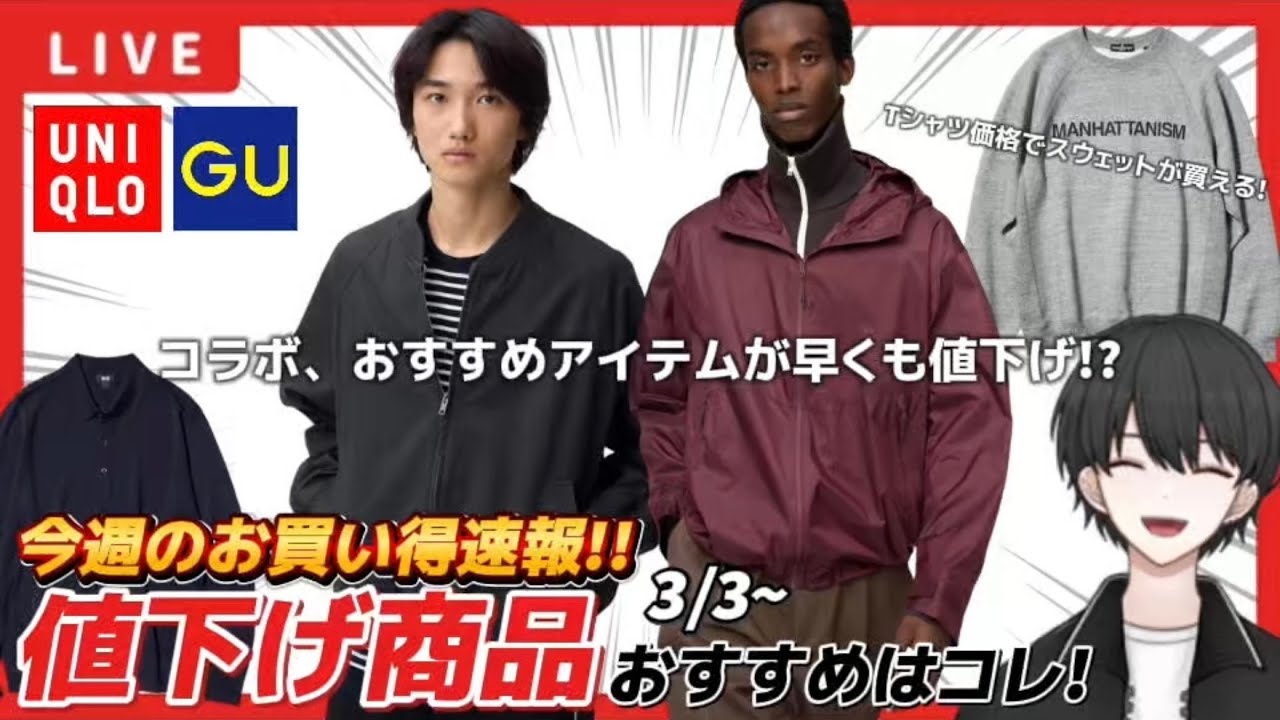 【UNIQLO/GU】値下げ商品チェックお悩み相談もお待ちしてます！【26/3/3】