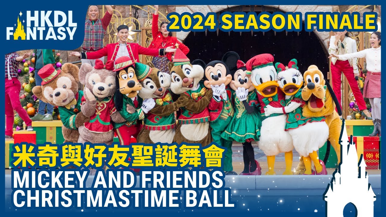 [HKDL] Mickey and Friends Christmastime Ball - 2024 Season Finale  | 米奇與好友聖誕舞會 2024季度最後一場