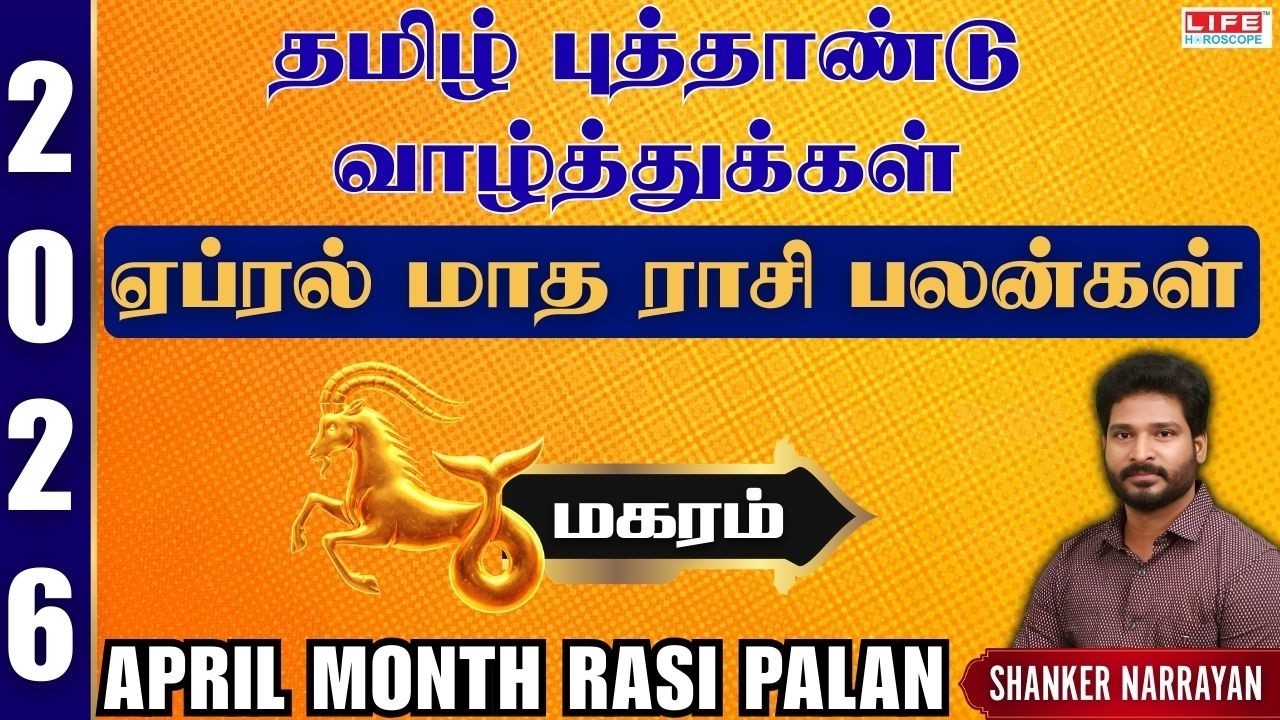 April 𝗠𝗼𝗻𝘁𝗵 𝗥𝗮𝘀𝗶 𝗣𝗮𝗹𝗮𝗻 2026 | 𝗠𝗮𝗸𝗮𝗿𝗮𝗺 | ஏப்ரல் மாத ராசி பலன்கள் 2026 | 𝗟𝗶𝗳𝗲 𝗛𝗼𝗿𝗼𝘀𝗰𝗼𝗽𝗲 #𝗺𝗮𝗸𝗮𝗿𝗮𝗺
