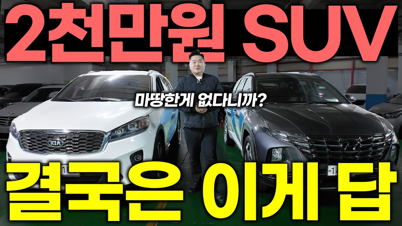 2천만 원대로 쏘렌토·투싼!? 이제 점점 비싸집니다..! | 이삭모터스 중고차