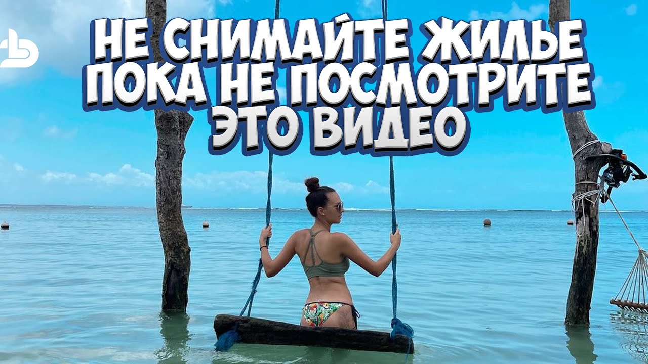 ТОП рекомендаций по аренде жилья на Бали. Избегайте все ошибки и арендуйте с умом