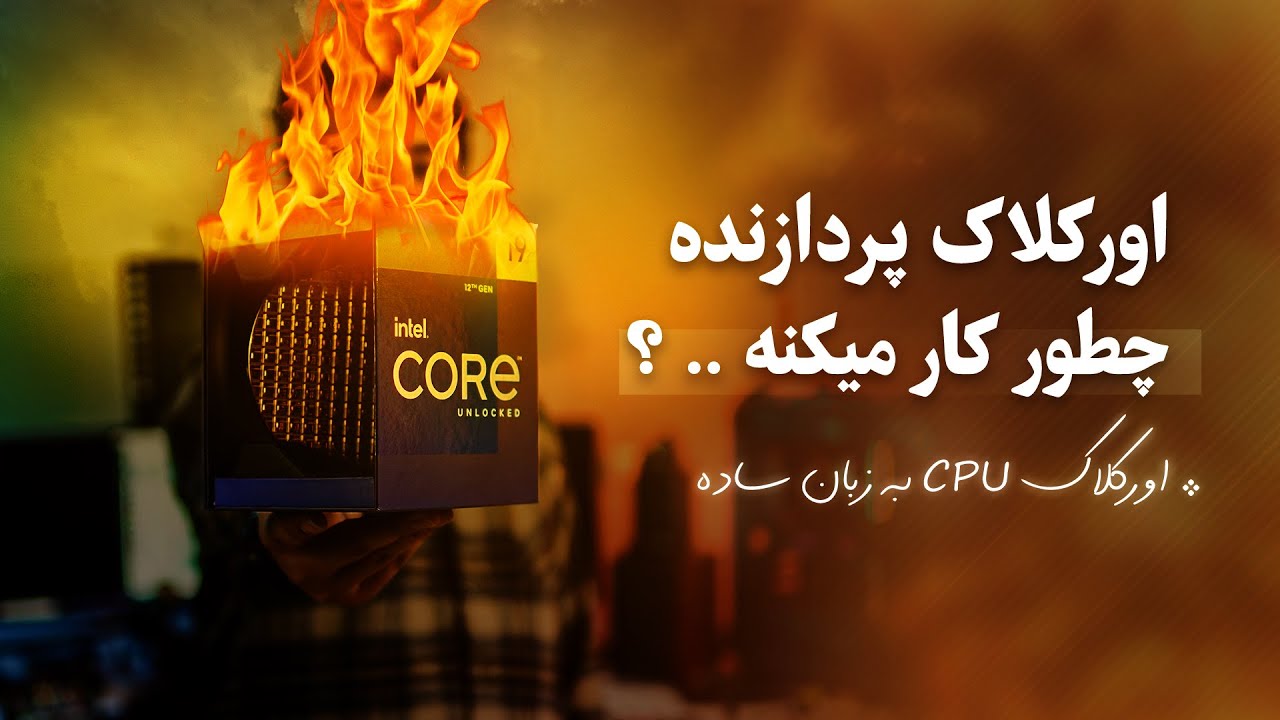 اورکلاک چیست؟ | وقتی اورکلاک میکنیم چه اتفاقی میافته؟