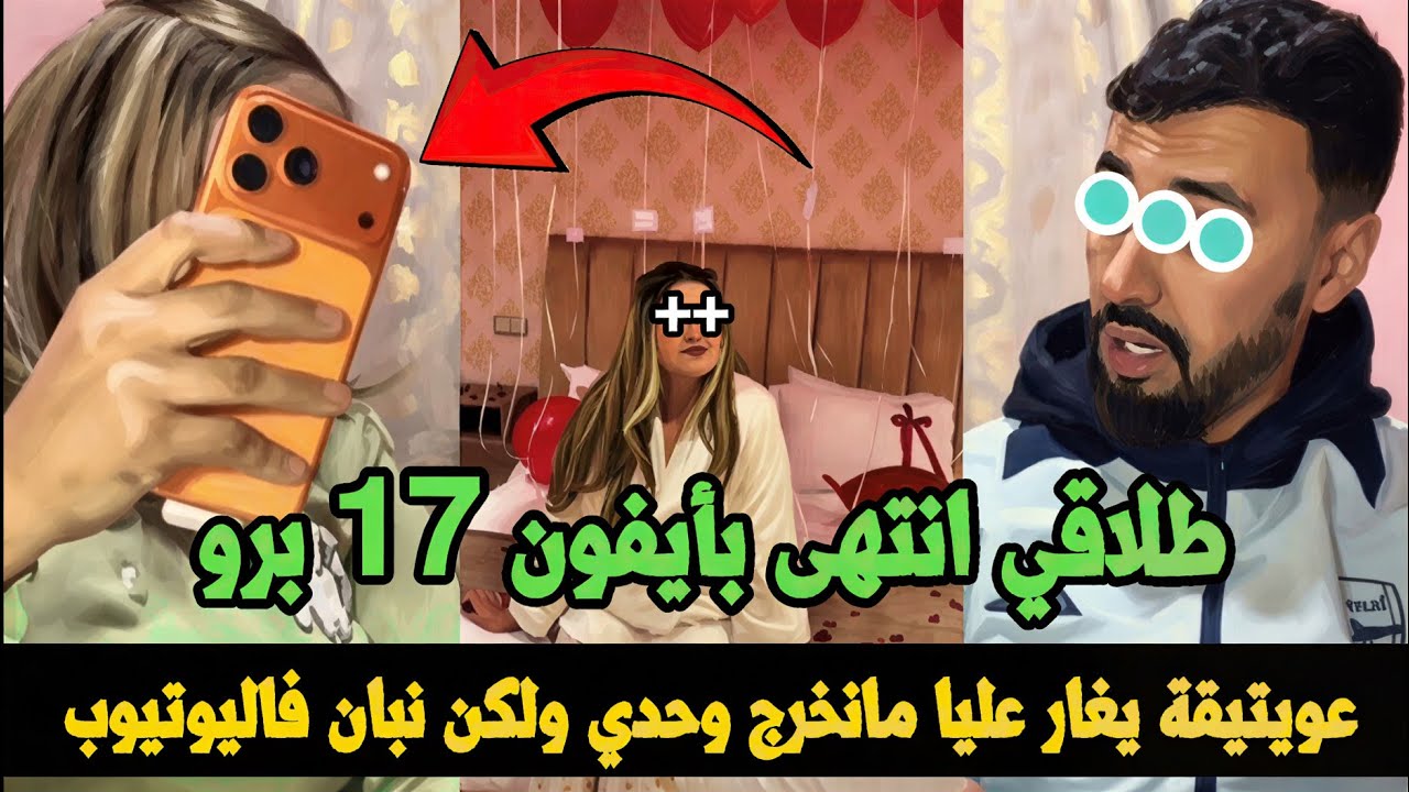 جديد سامية وعتيق/ طلاقي بعويتيقة انتهى بأيفون 17 برو 😂 دخلو تسمعوا واش حقيقة ولا تمثيل 🎭_4K
