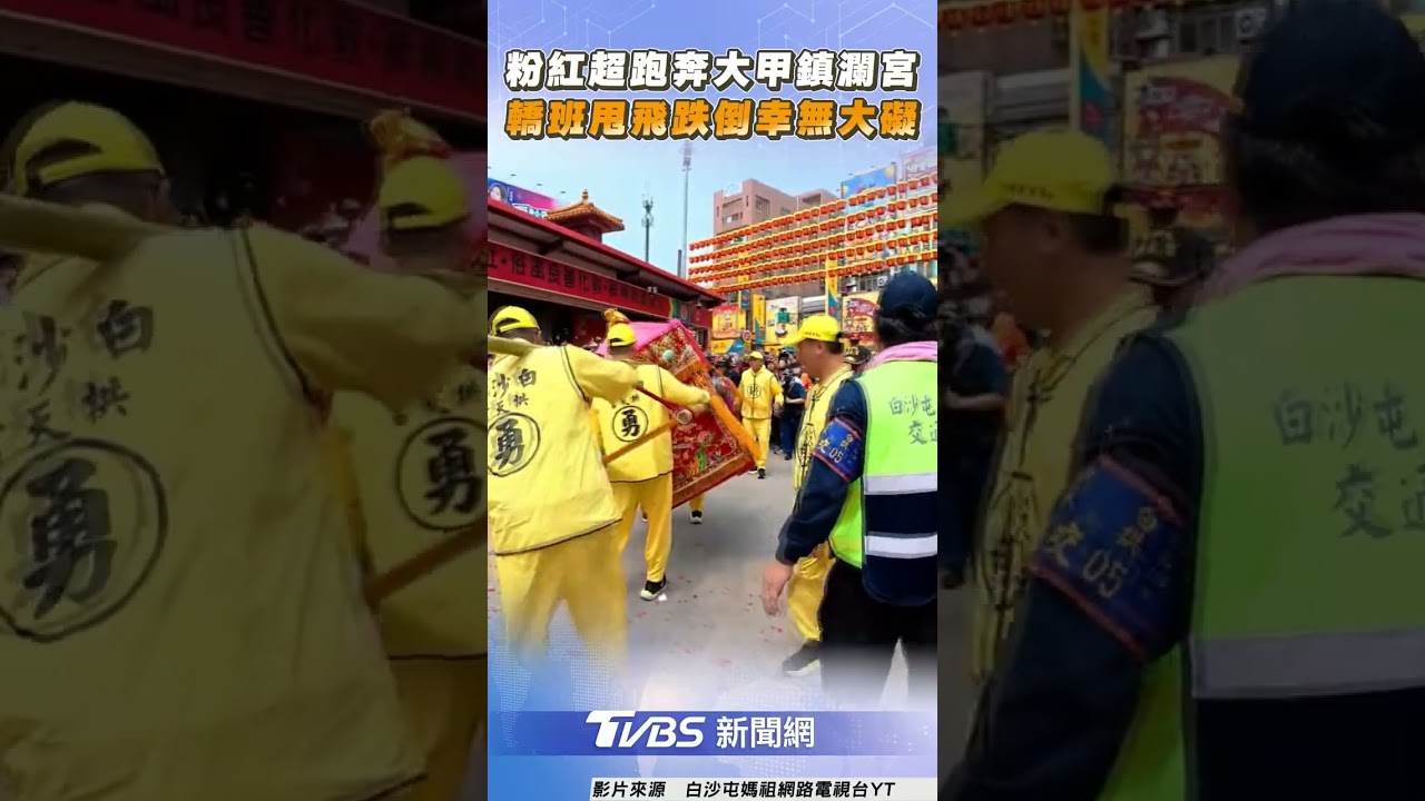 粉紅超跑奔大甲鎮瀾宮 轎班甩飛跌倒幸無大礙｜TVBS新聞@TVBSNEWS02