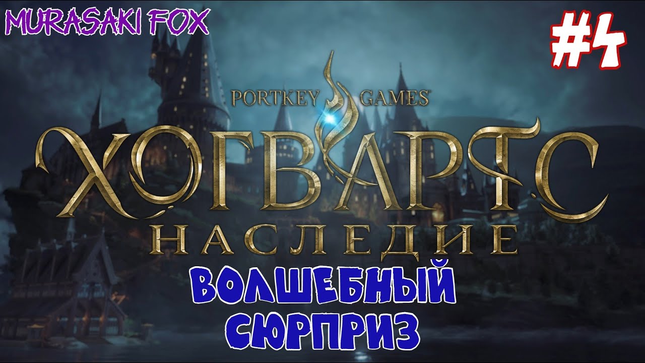 ВОЛШЕБНЫЙ СЮРПРИЗ ►HOGWARTS LEGACY #4
