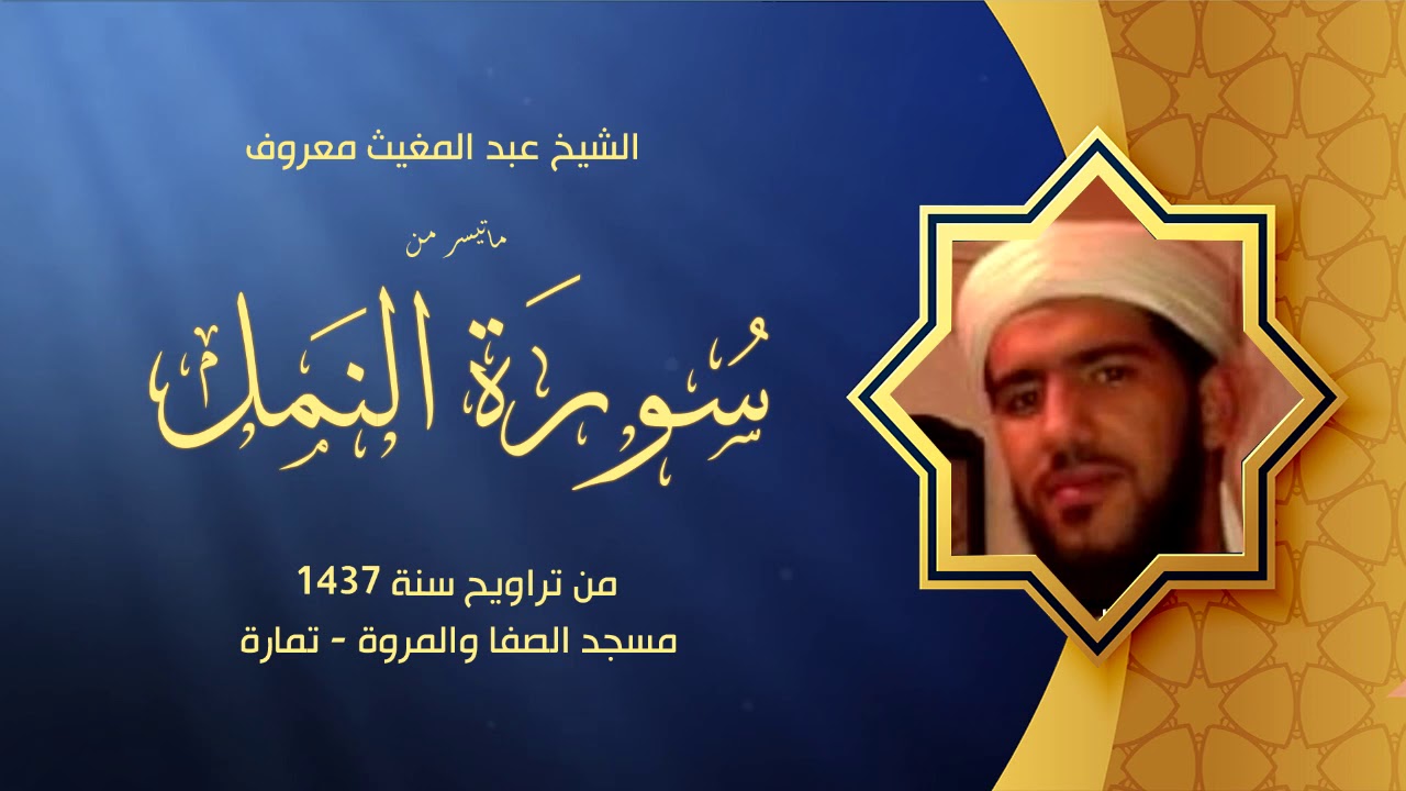 !!! ما تيسر من سورة النمل|| القارئ عبد المغيث معرو‍‌ف || هدوء وإبداع وخشوع