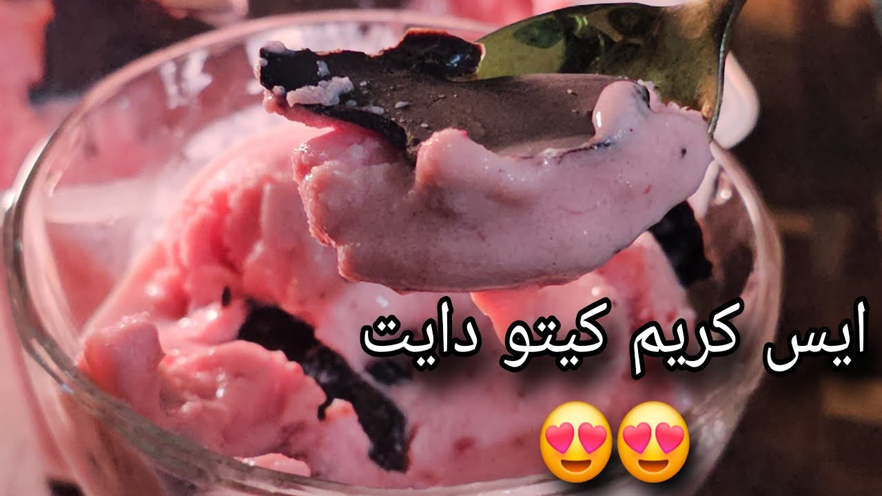 آيس كريم الزبادي والفراوله كيتو دايت/لوكارب/مرضي السكري 😍 😍😍