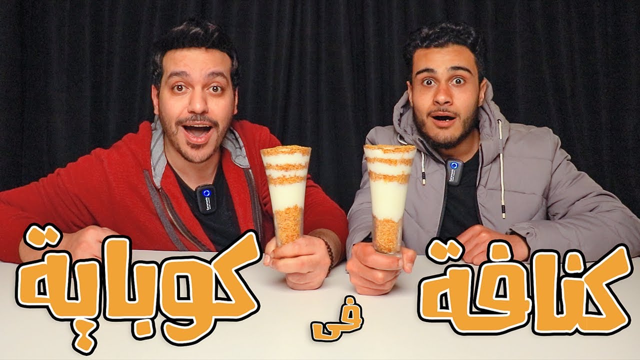 ازاي تعمل كنافة في كوباية | شيف ومساعد