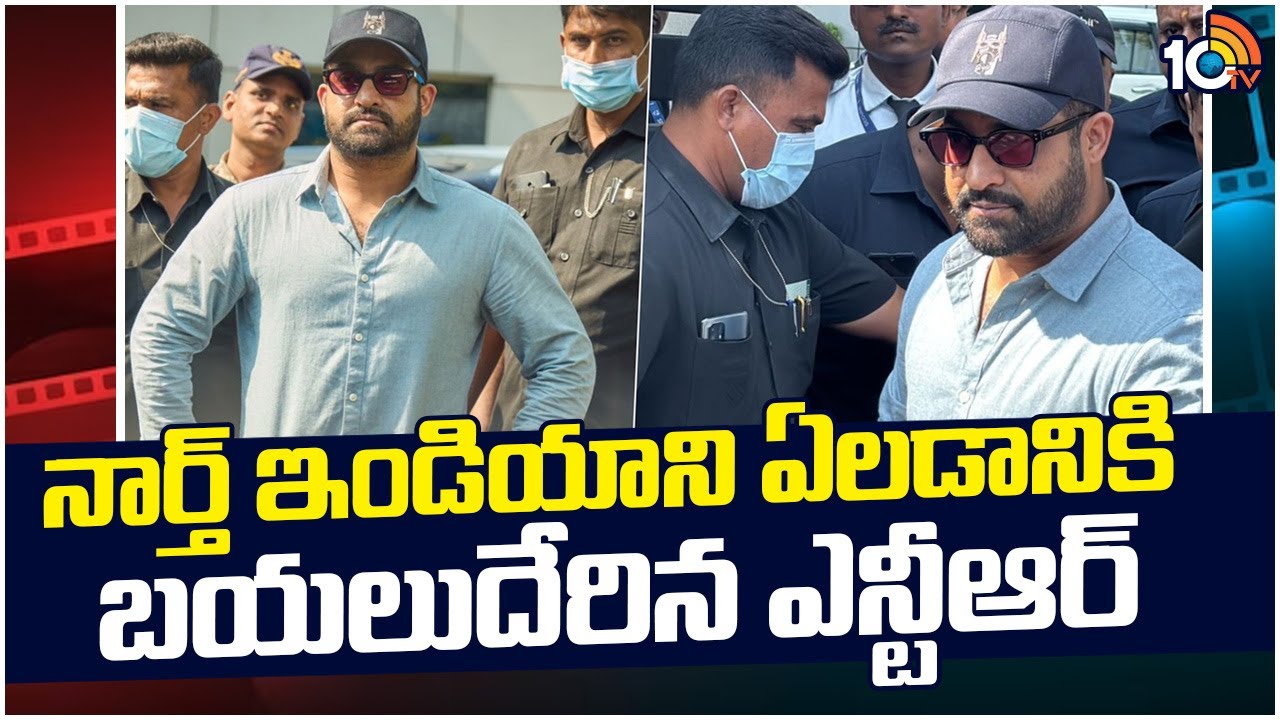 నార్త్ ఇండియా ని ఏలడానికి బయలుదేరిన ఎన్టీఆర్ | Jr NTR Lands In Mumbai To Kickstart War 2 Shoot |10TV
