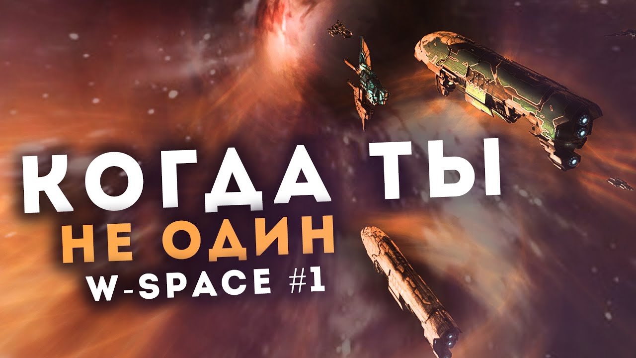 Одинокий PALADIN в W-пространстве 💥 EvE Online