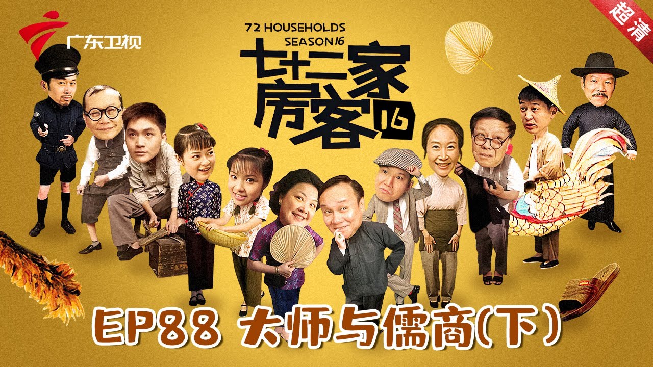 七十二家房客 第16季 第88集 大师与儒商 (下) #粤语