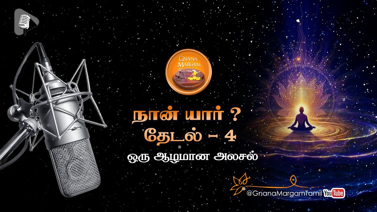 நான் யார்?   I    தேடல்  -  4   I   விசார செய்முறை விளக்கம்