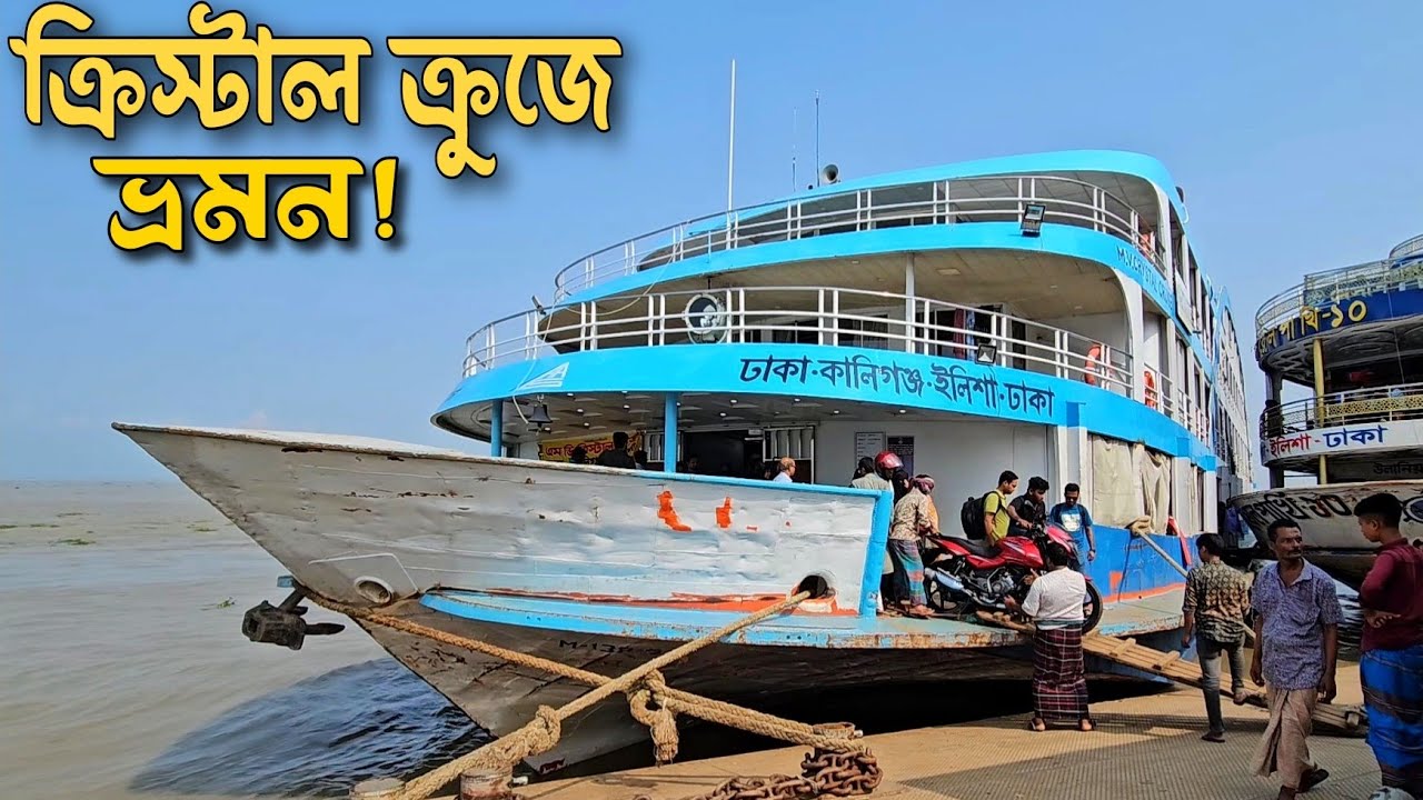 ইলিশার যাত্রী বান্ধব লঞ্চ এম ভি ক্রিস্টাল ক্রুজে ভ্রমন