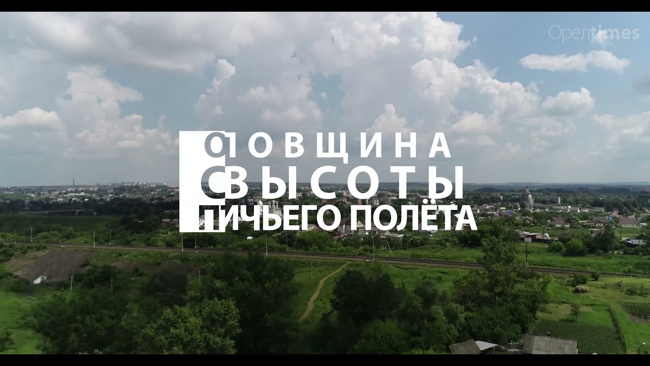 Мценск: Орловщина с высоты птичьего полёта