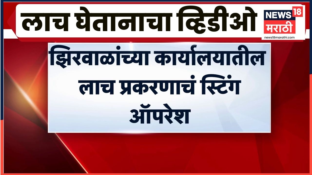 Narhari Zirwal News | मंत्रालयात 50 हजारांची लाच मागतानाचा कर्मचारी कॅमेऱ्यात कैद | Marathi News