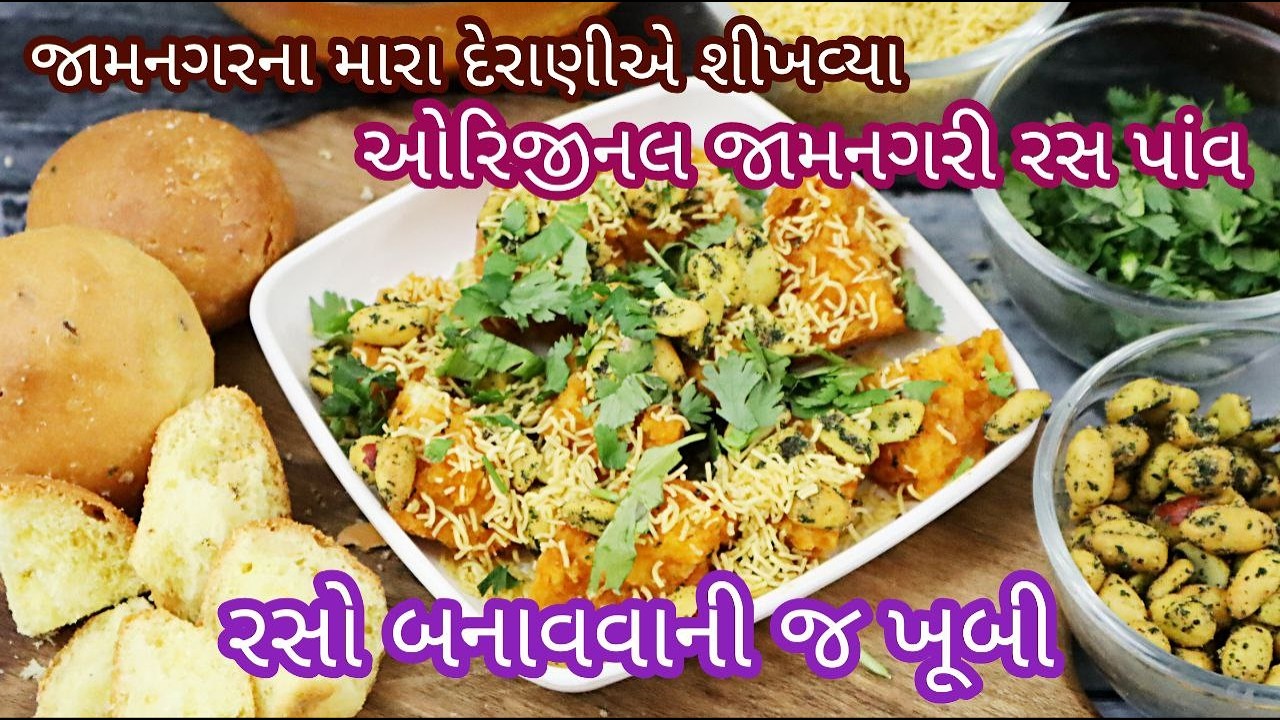 જામનગરના પ્રખ્યાત રસ પાંઉનો રસો બનાવાની સાચી રીત અલ્પાબેન સિદ્ધપુરા દ્વારા | Jamnagar famous Ras Pav