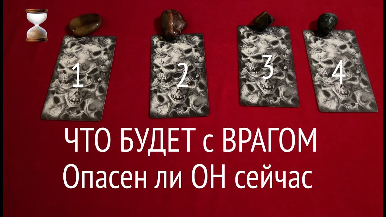 ЧТО БУДЕТ с ВАШИМ ВРАГОМ 🖤 Опасен ли ОН🔔 Кара небесная постигнет Его🖤Таро расклад🔮Тиана Таро