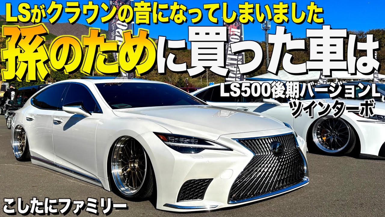 【激渋】新型に乗り換えました！レクサスLS500後期ツインターボの内装外装レビュー！クラウンのようなマフラー音！こしたにファミリーチャモト様【くるま小僧】