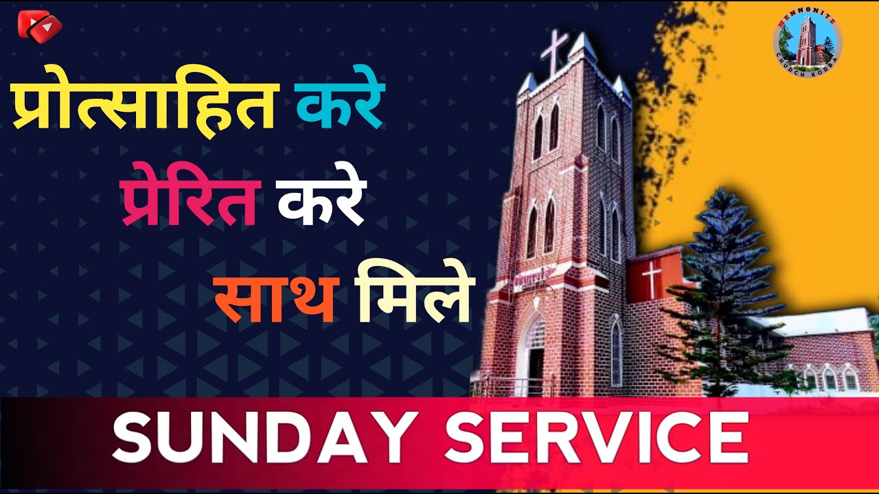 प्रोत्साहित करे I  प्रेरित करे I साथ मिले | Pastor Sushant Nand |@MennoniteChurchKorba1919