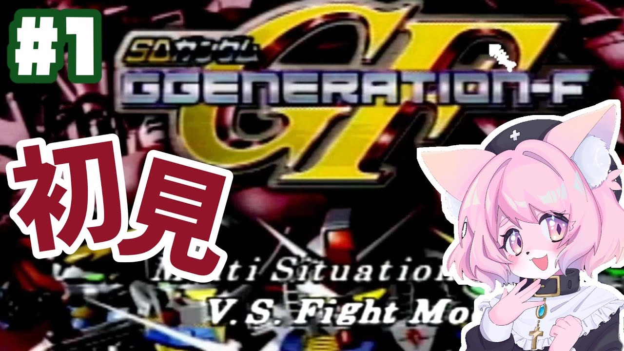 【GジェネF】SDガンダムGジェネレーション-F初見プレイ【女性実況/ガンダム初心者】生放送アーカイブ