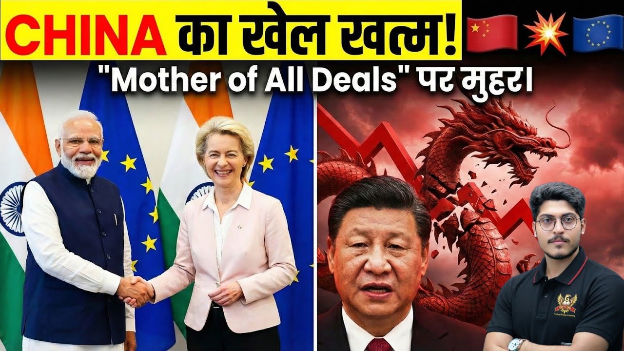 India-EU Trade Deal: यूरोप के साथ सबसे बड़ी डील! 100 Billion Dollar Investment?