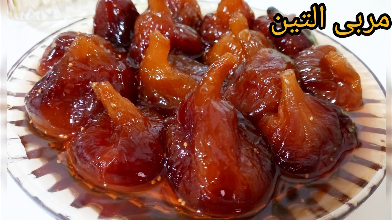 مربى التين الاحمر او( الكرطوس) معسل وييقى مدة طويلة