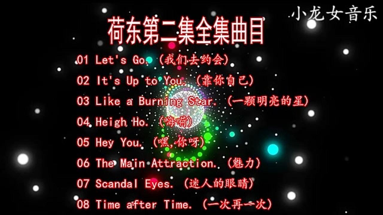 《荷东》的士高第二集全集串烧 迪斯科怀旧舞曲