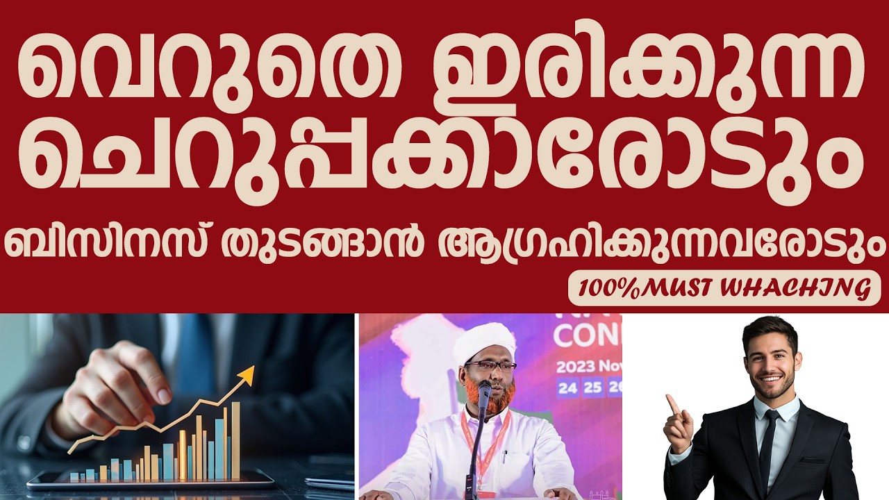 വെറുതെ ഇരിക്കുന്ന ചെറുപ്പക്കാരോടും ബിസിനസ് തുടങ്ങാന്‍ ആഗ്രഹിക്കുന്നവരോടും | Rahmathullah Saquafi