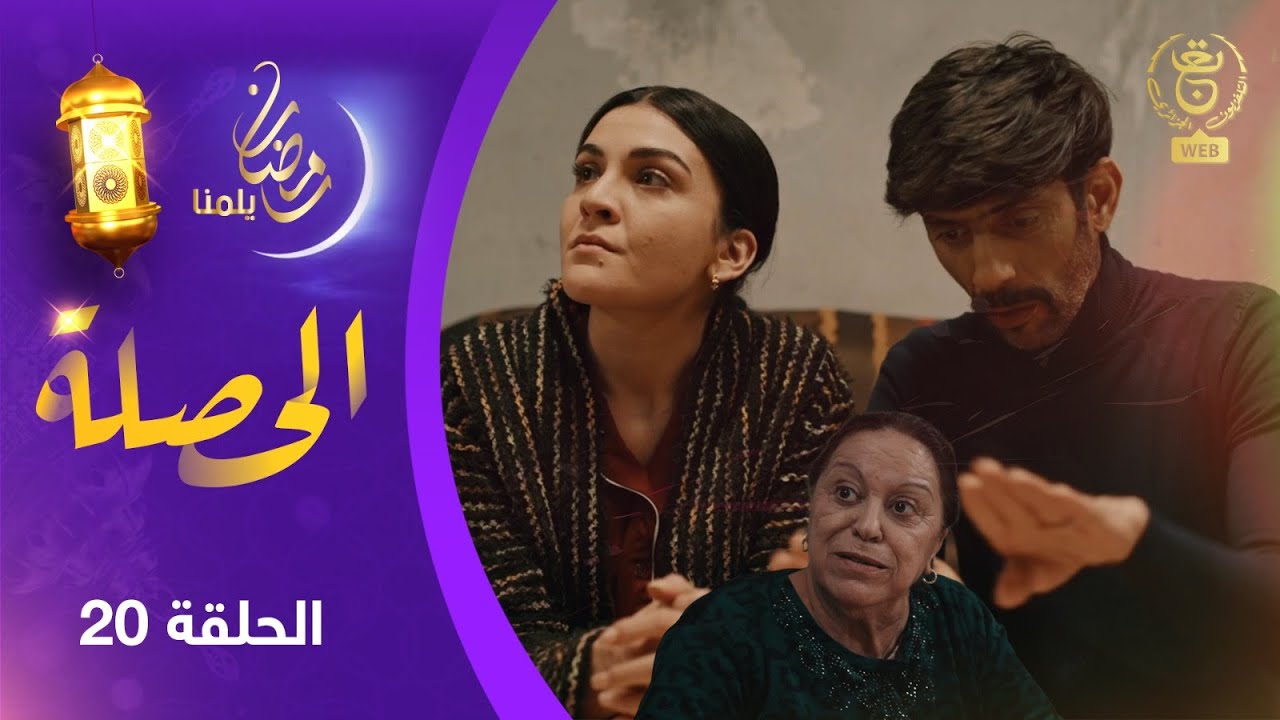 الحصلة Family 007 : الحلقة 20