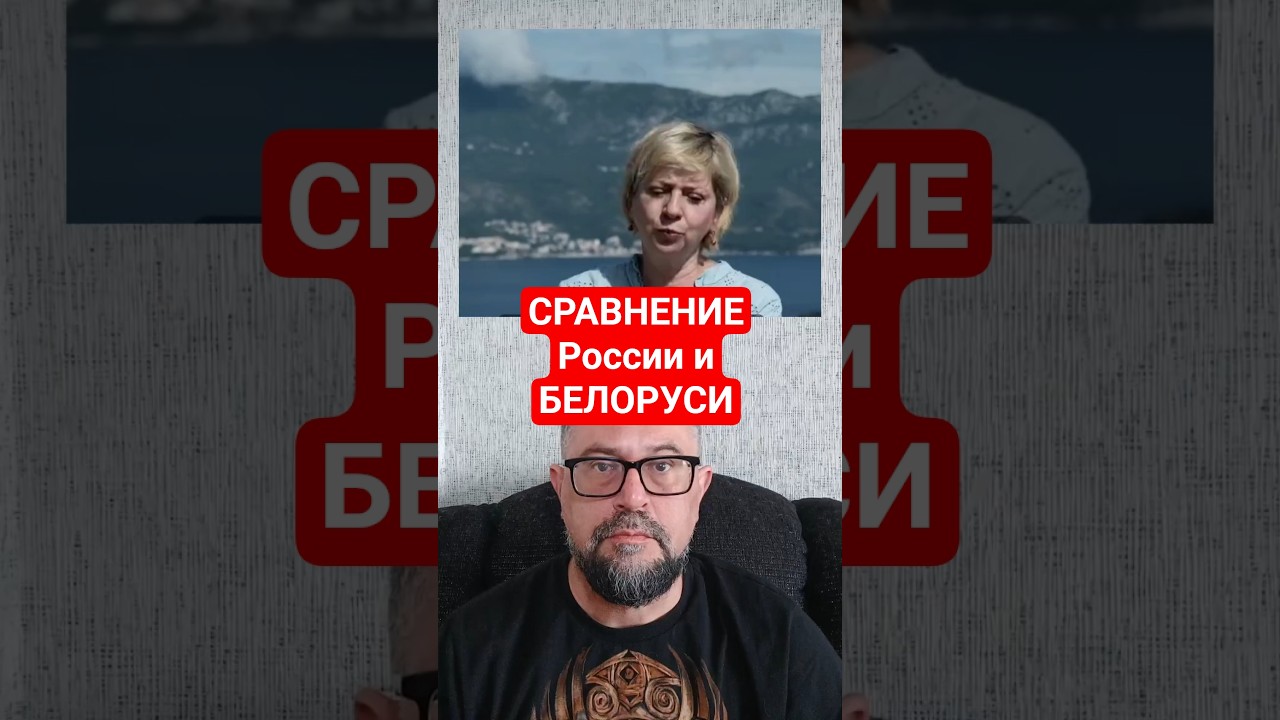 Сравнение России и Белоруссии