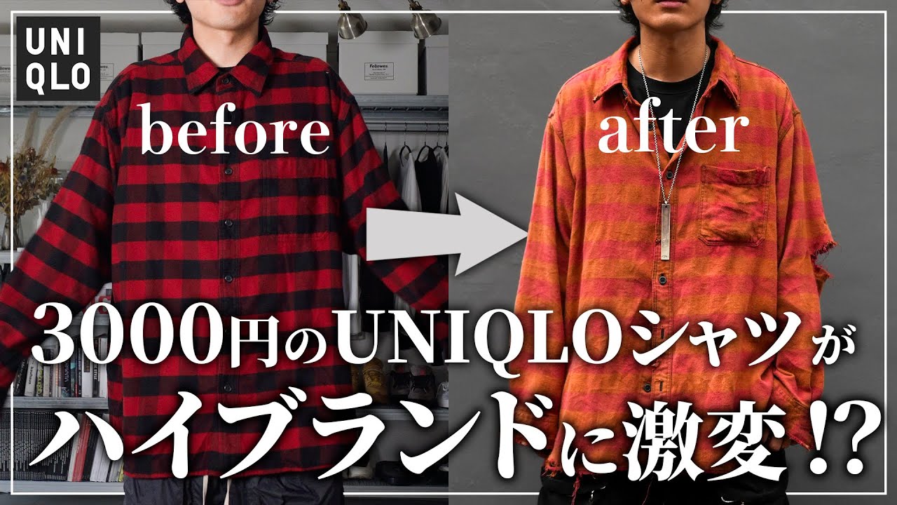 【超簡単】UNIQLOチェックシャツを3万円に見せるリメイク！【ブリーチ加工】