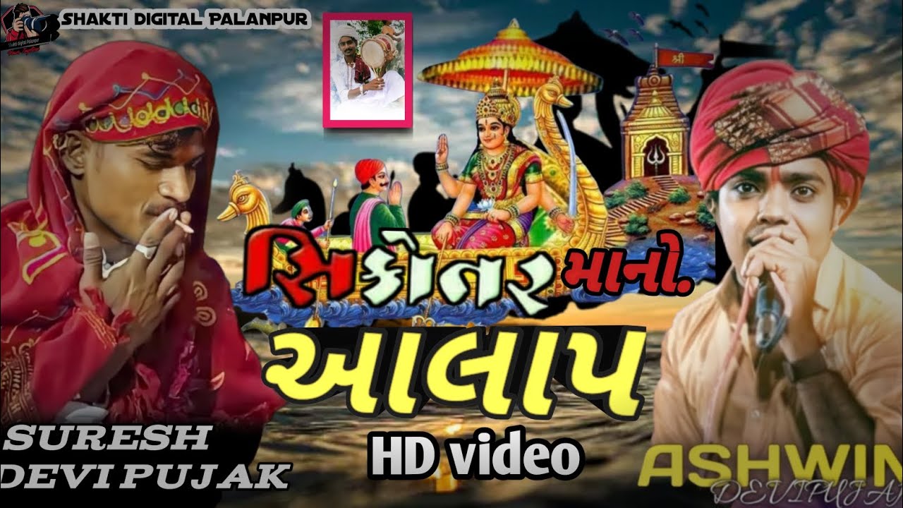 Ashwin Devi pujak સુરેશ ભુવાજી નો સિકોતર માનો આલાપ લાઇવ વિડિયો 2023.