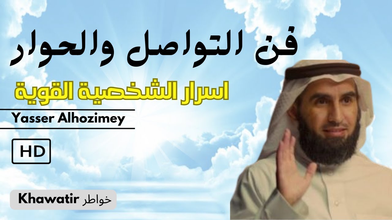 فن التواصل و الحوار اسرار الشخصية القوية || Yasser Al-Hazimi ياسر الحزيمي