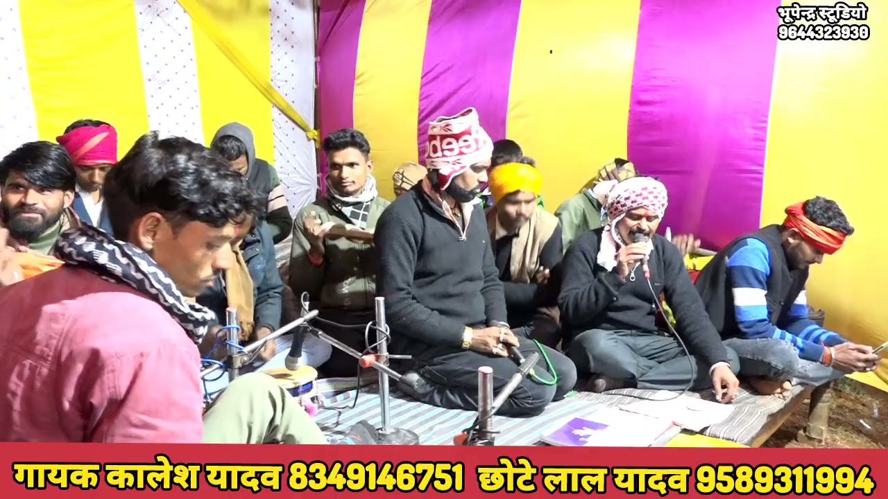बहुत बढ़िया भजन 🌿 गायक कालेश यादव छोटे लाल यादव कनेरा 💐 भूपेंद्र स्टूडियो लखेरी 